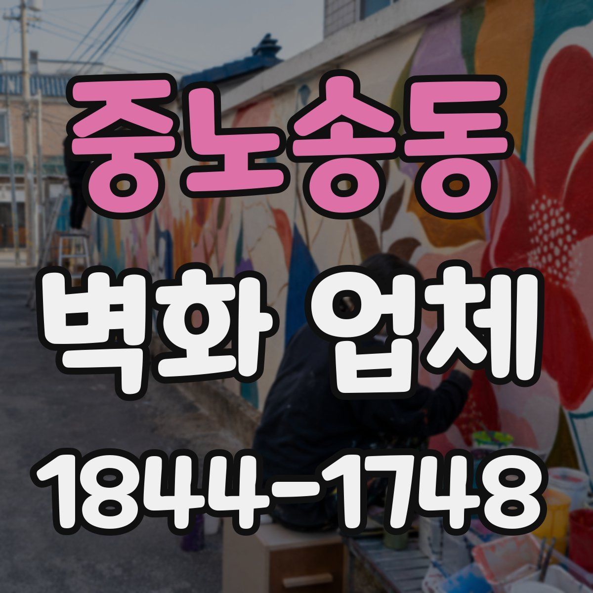 중노송동 벽화 업체