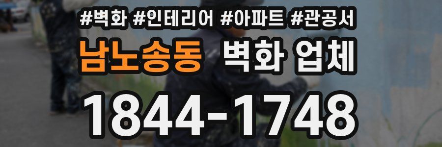 남노송동 벽화 업체