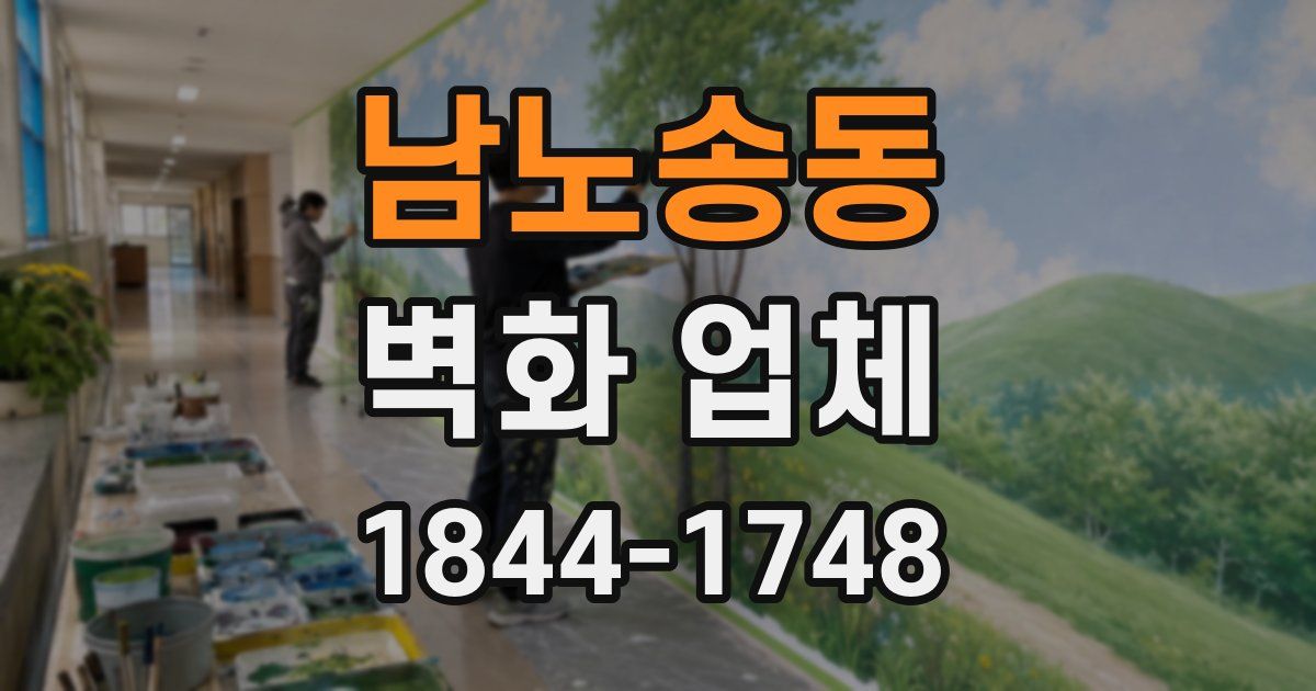 남노송동 벽화 업체
