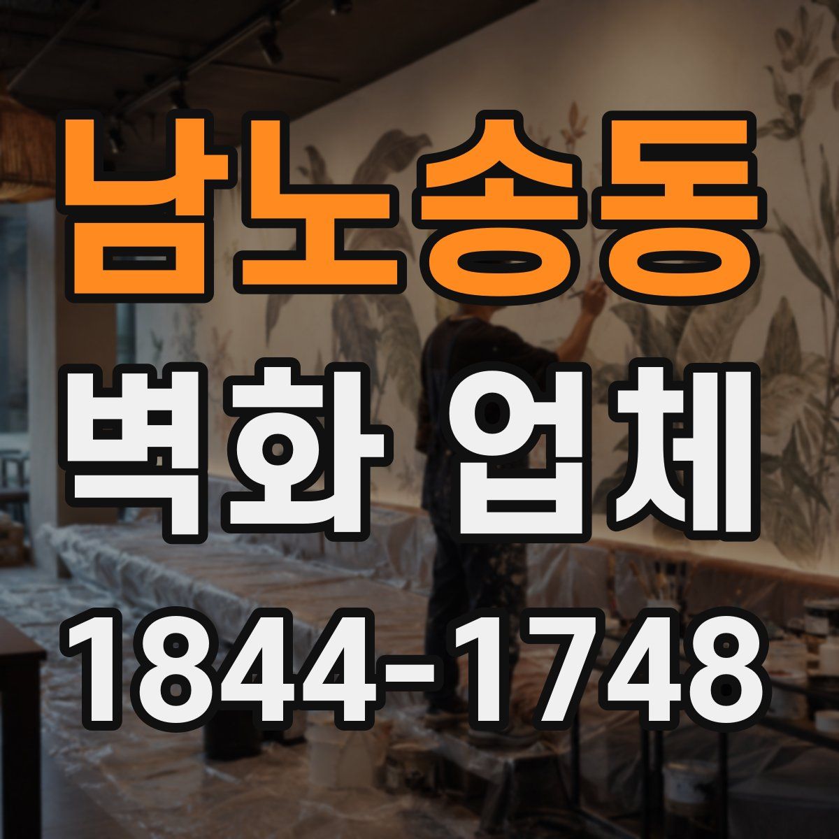 남노송동 벽화 업체