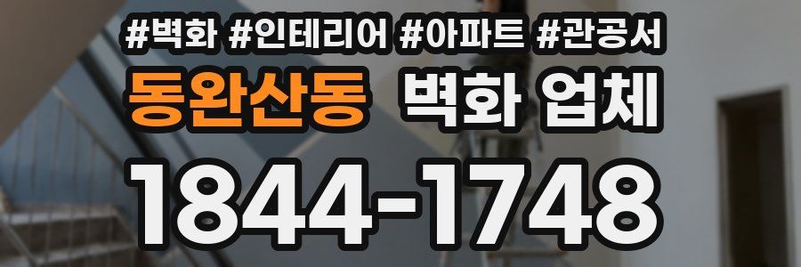 동완산동 벽화 업체