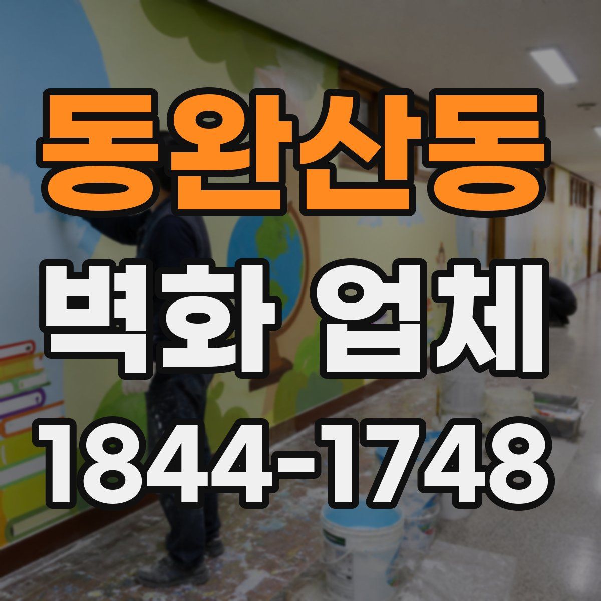 동완산동 벽화 업체