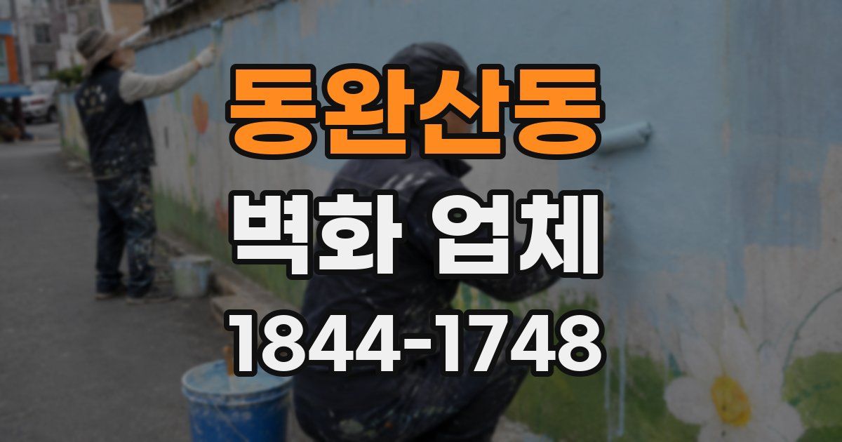 동완산동 벽화 업체