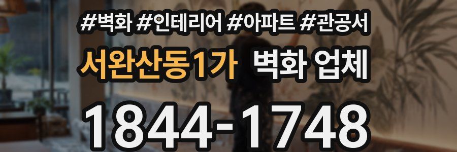 서완산동1가 벽화 업체