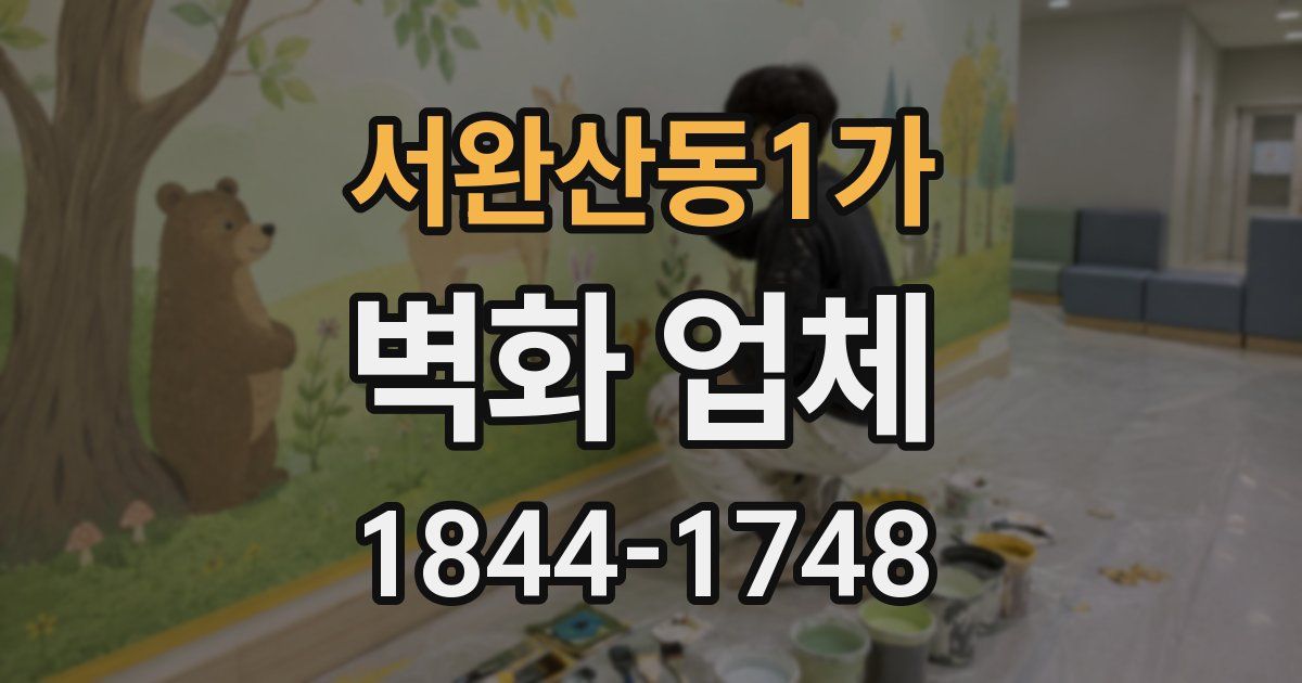 서완산동1가 벽화 업체