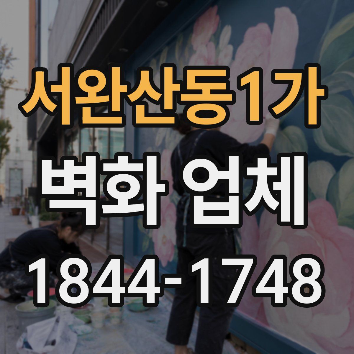 서완산동1가 벽화 업체