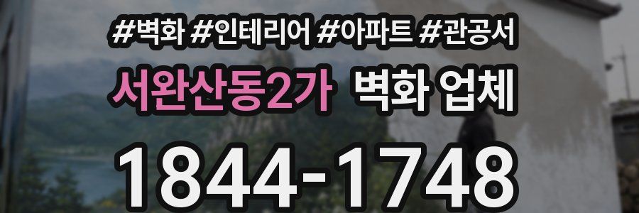 서완산동2가 벽화 업체