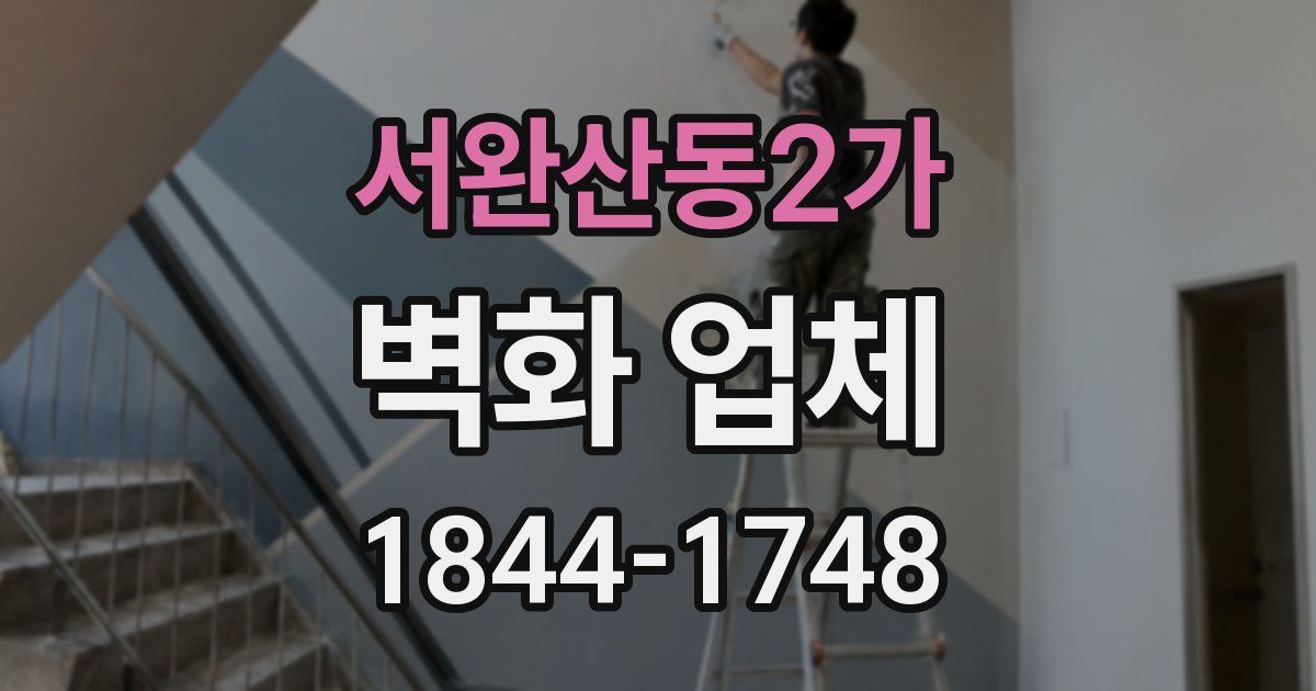 서완산동2가 벽화 업체