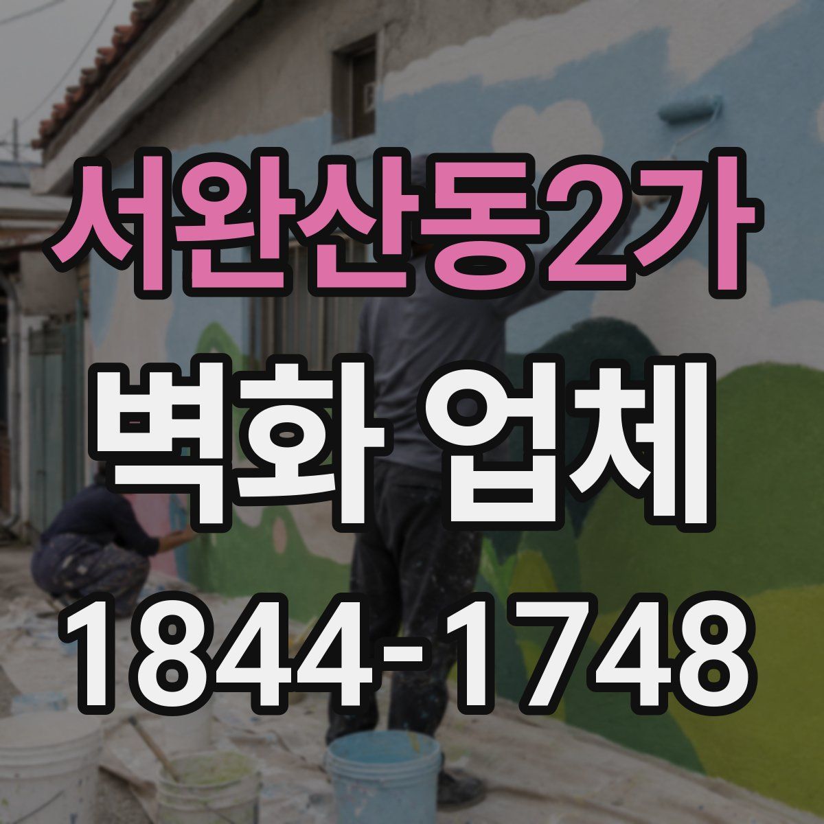 서완산동2가 벽화 업체