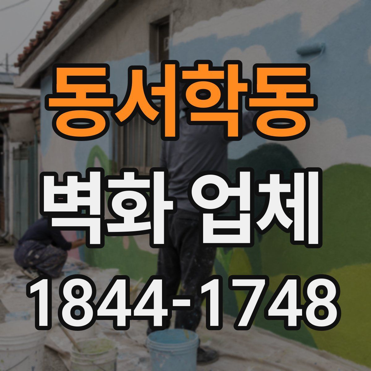 동서학동 벽화 업체