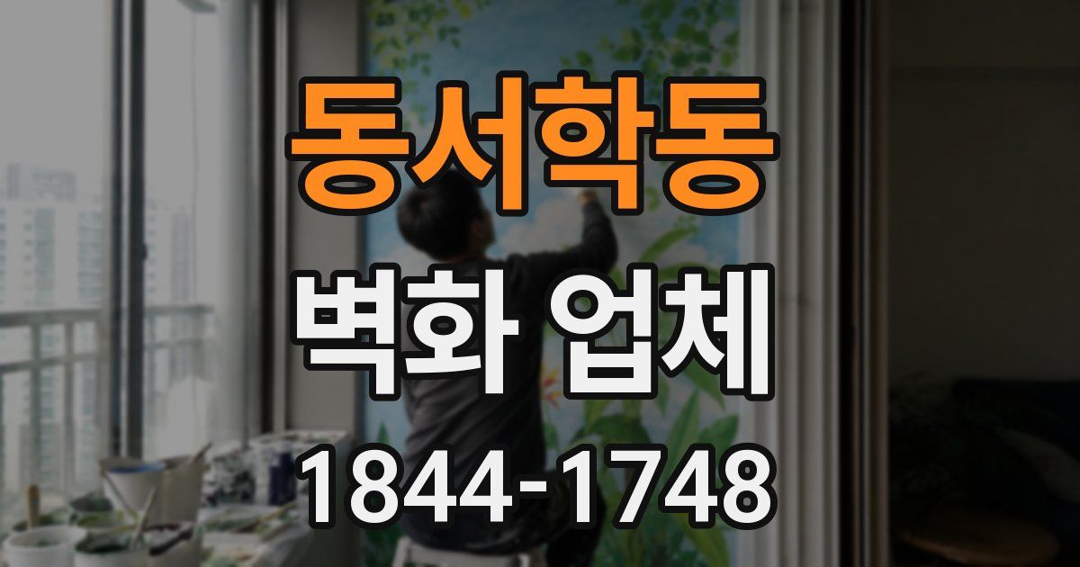 동서학동 벽화 업체