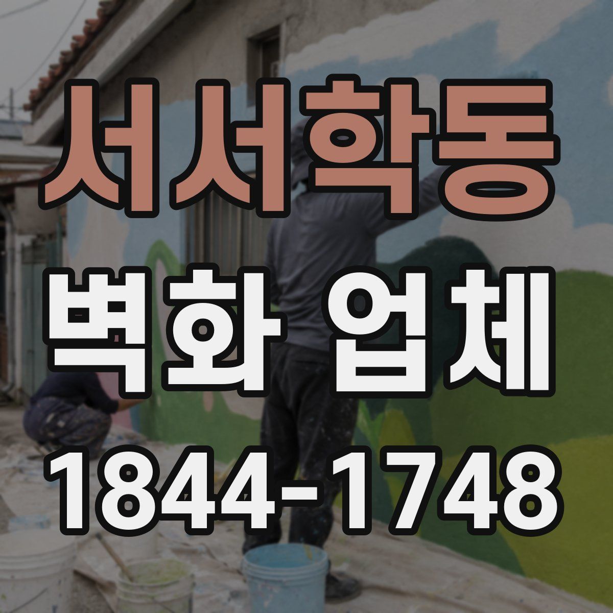 서서학동 벽화 업체