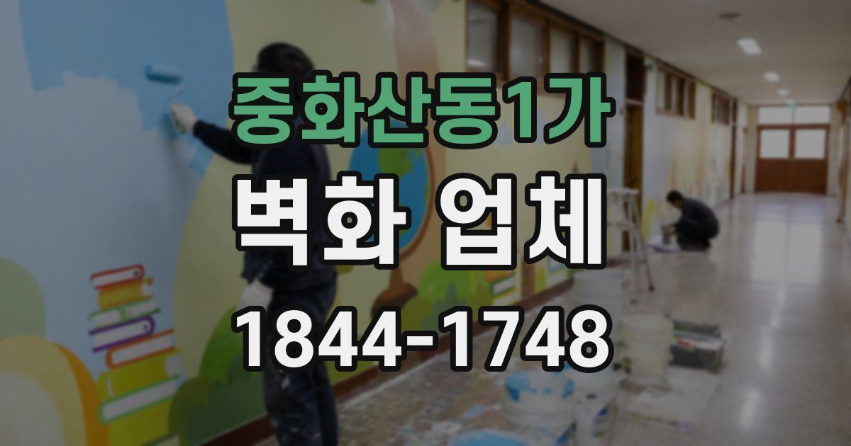 중화산동1가 벽화 업체