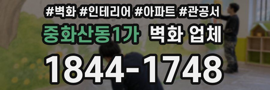 중화산동1가 벽화 업체