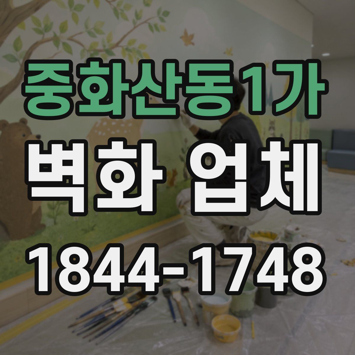 중화산동1가 벽화 업체