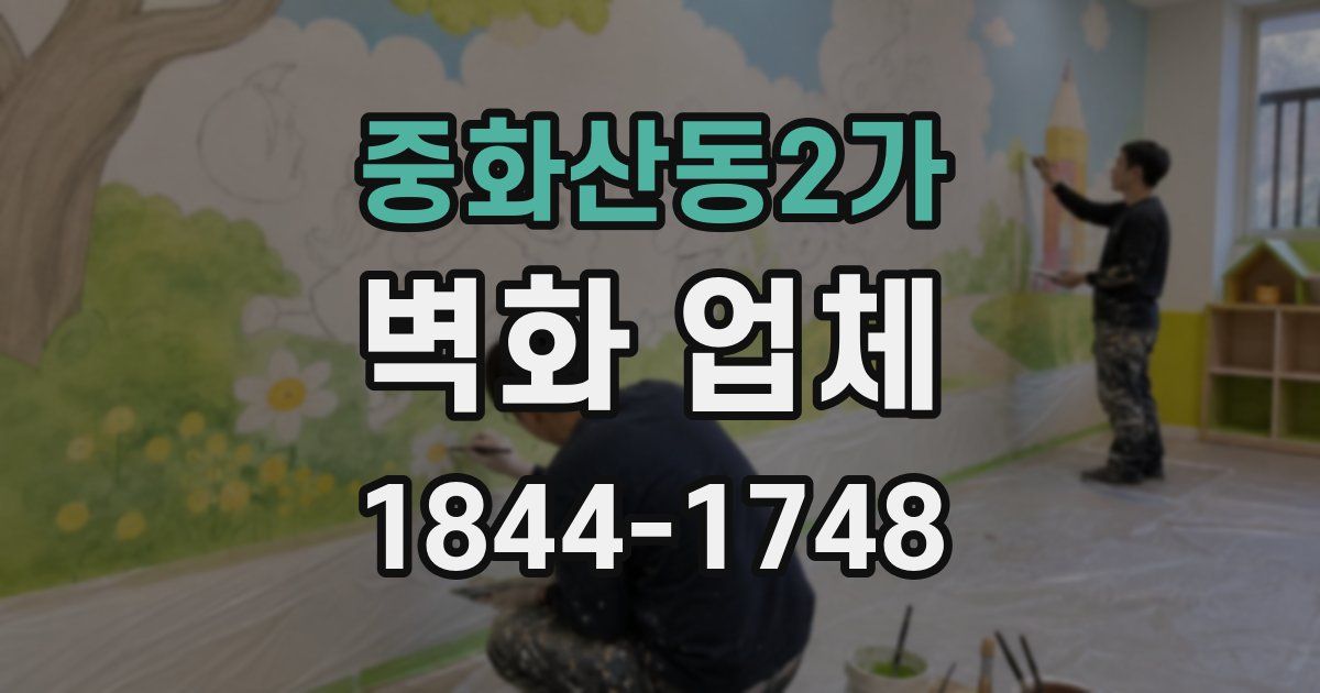 중화산동2가 벽화 업체