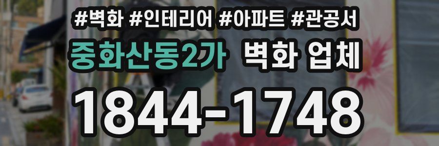 중화산동2가 벽화 업체