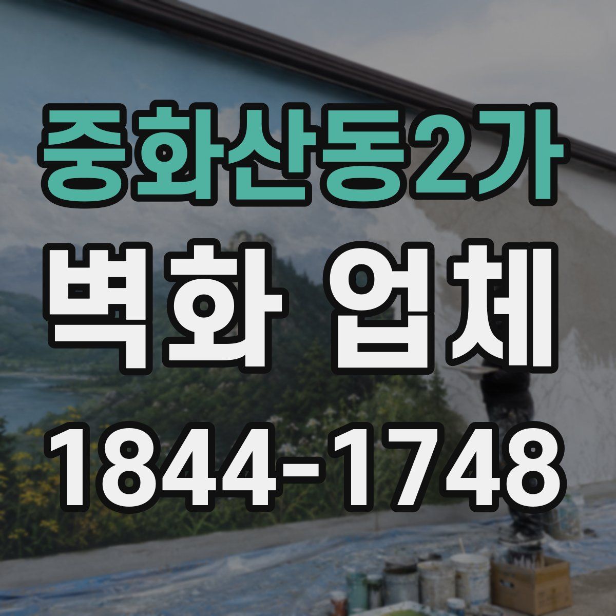 중화산동2가 벽화 업체