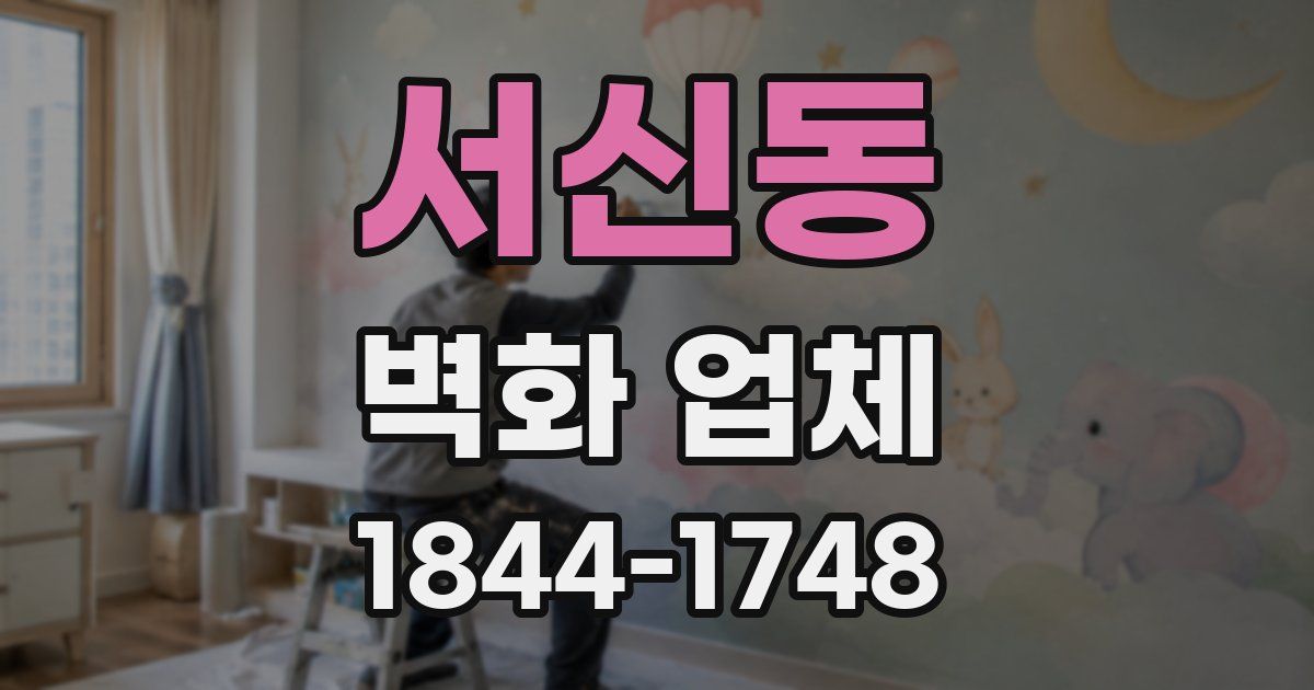 서신동 벽화 업체