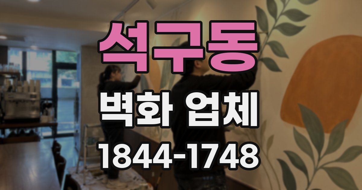 석구동 벽화 업체