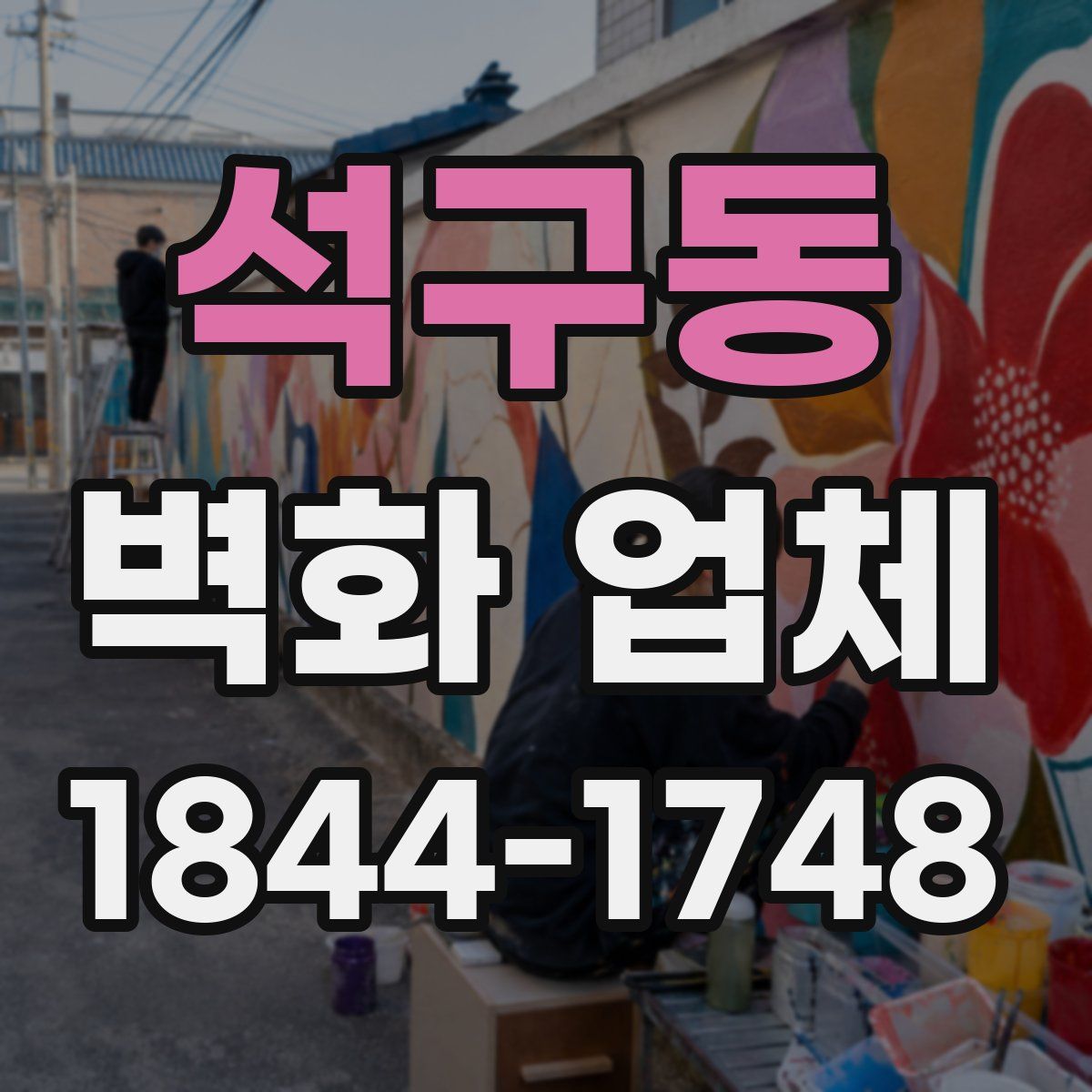 석구동 벽화 업체