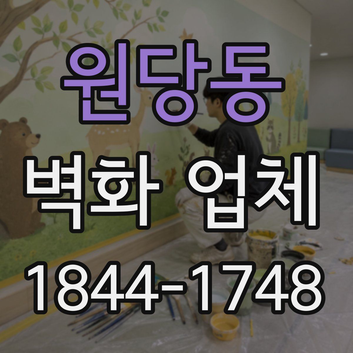 원당동 벽화 업체