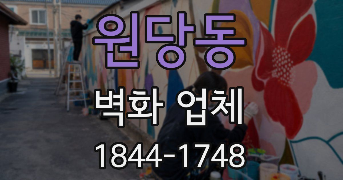 원당동 벽화 업체