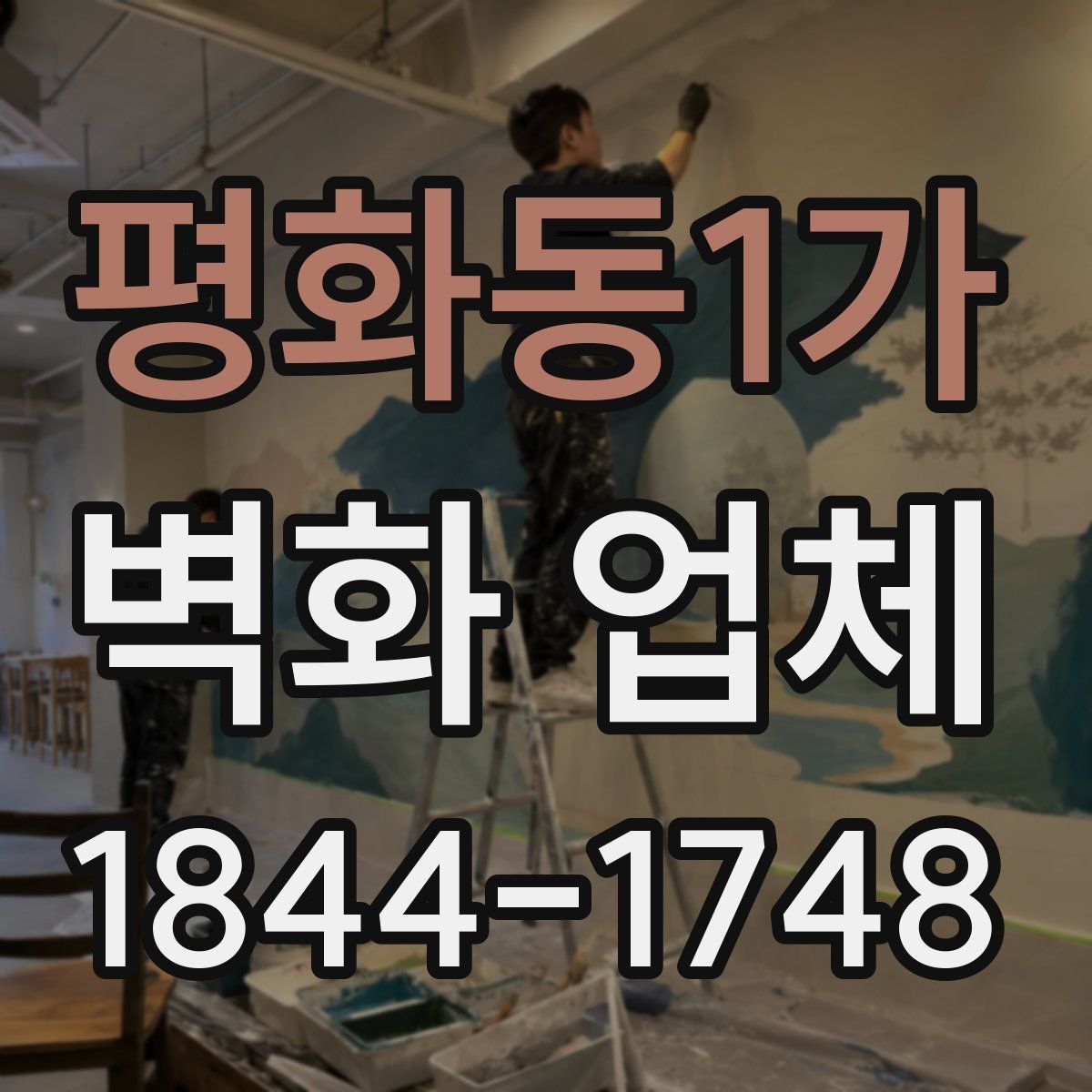 평화동1가 벽화 업체