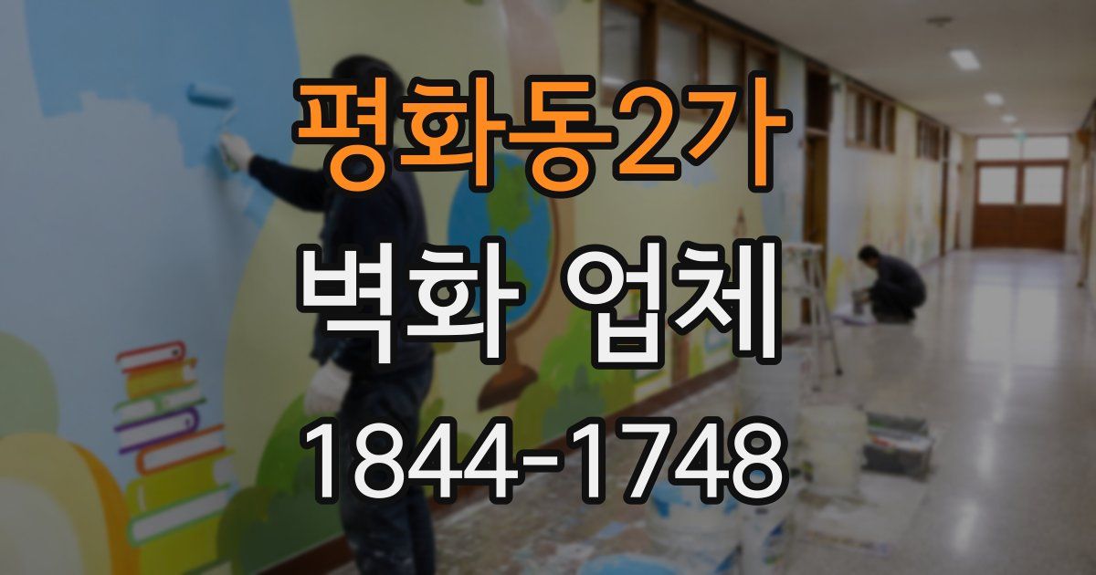 평화동2가 벽화 업체