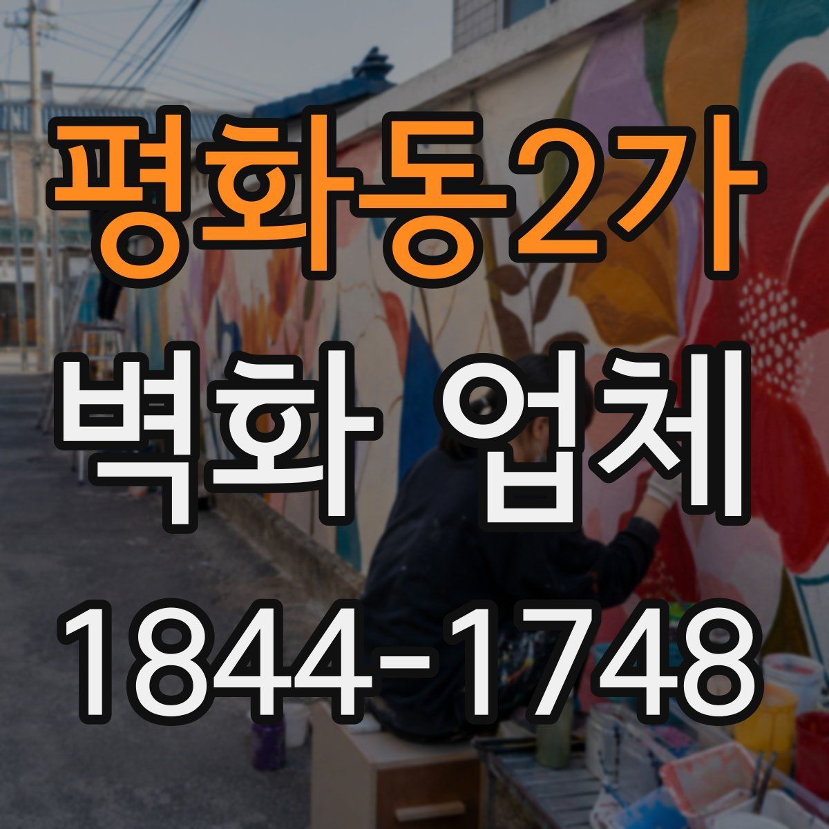 평화동2가 벽화 업체