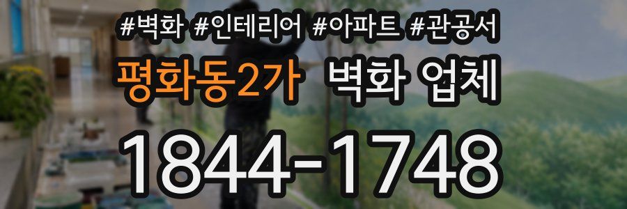 평화동2가 벽화 업체