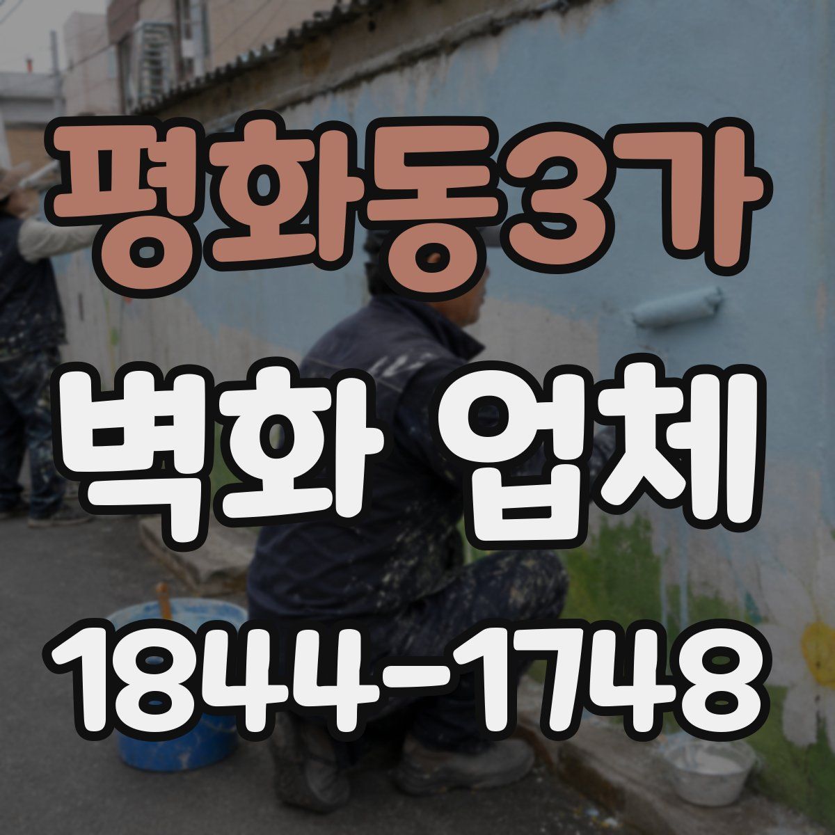 평화동3가 벽화 업체
