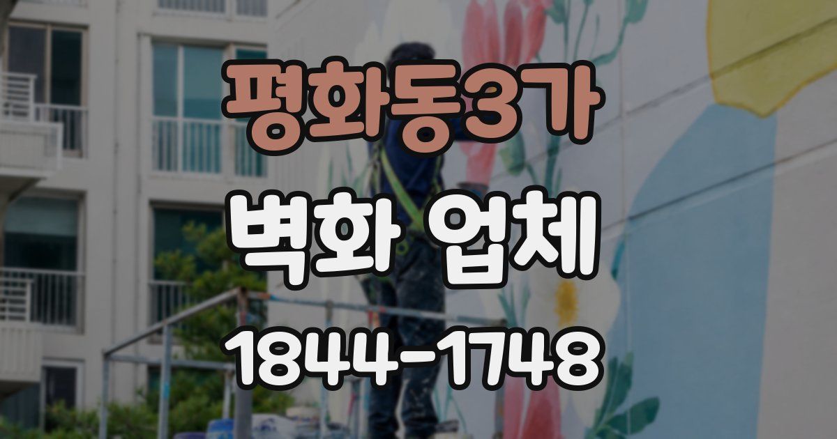 평화동3가 벽화 업체