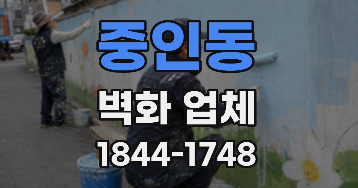 중인동 벽화 업체