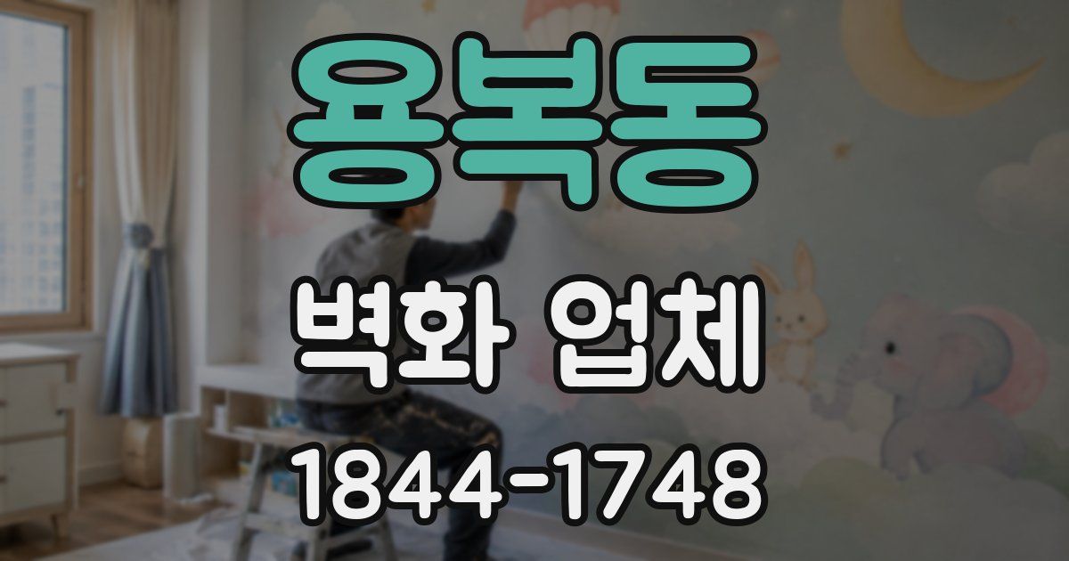 용복동 벽화 업체