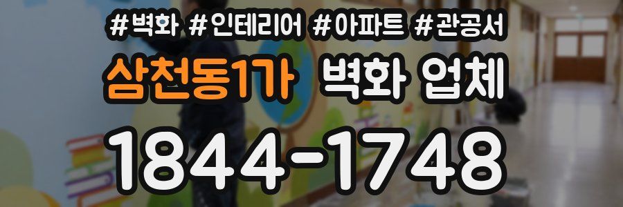 삼천동1가 벽화 업체
