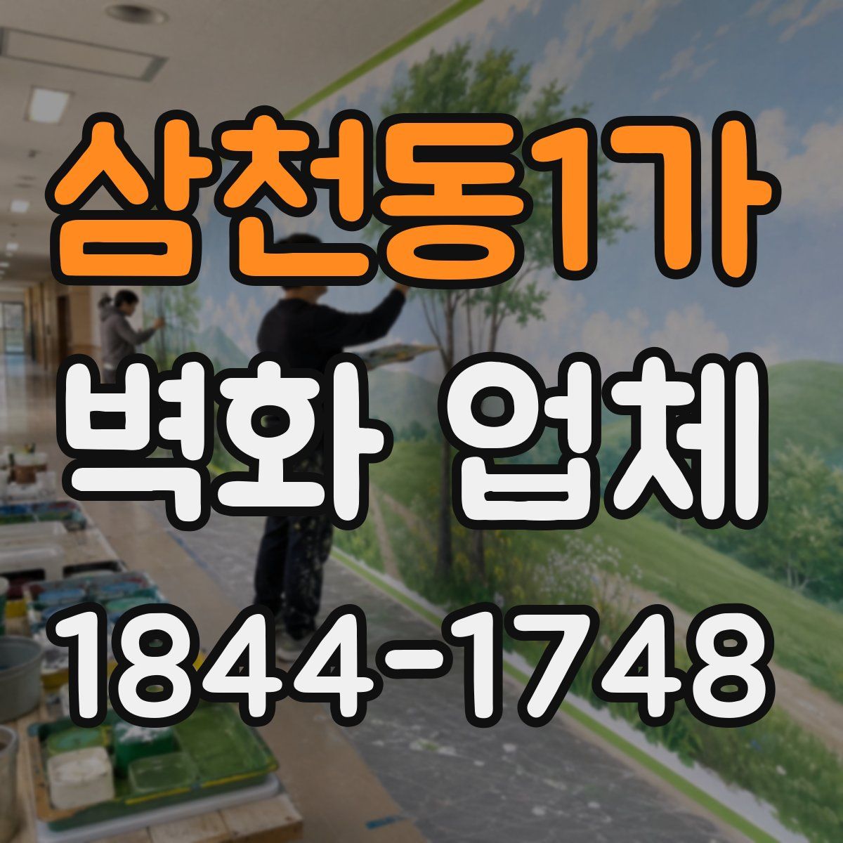 삼천동1가 벽화 업체