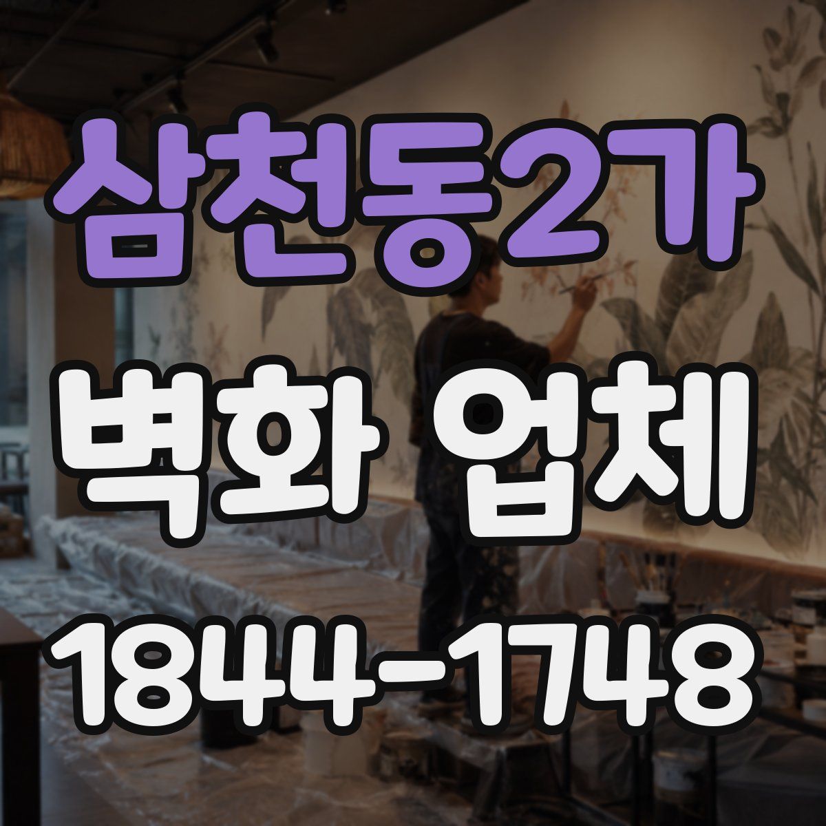 삼천동2가 벽화 업체