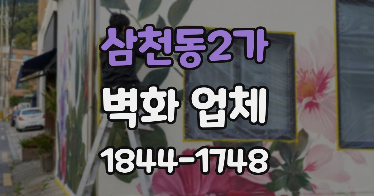 삼천동2가 벽화 업체