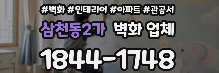 삼천동2가 벽화 업체