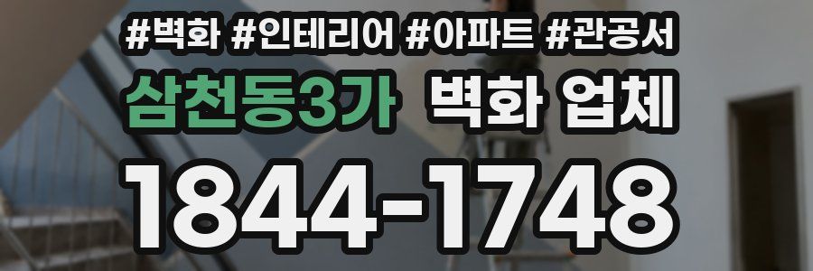 삼천동3가 벽화 업체