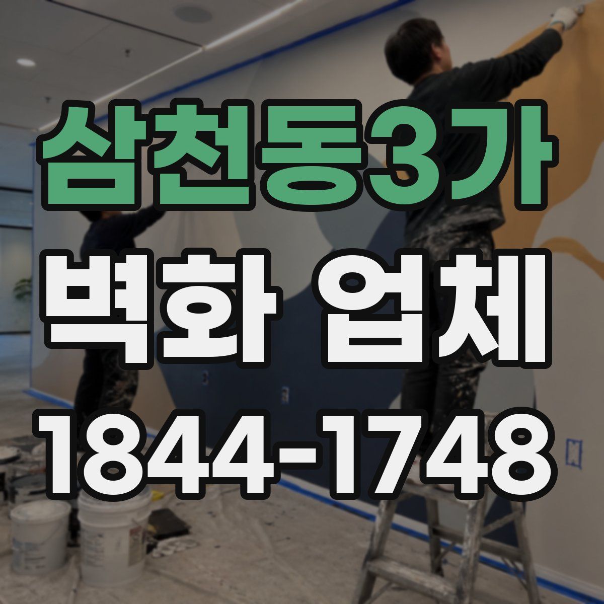 삼천동3가 벽화 업체