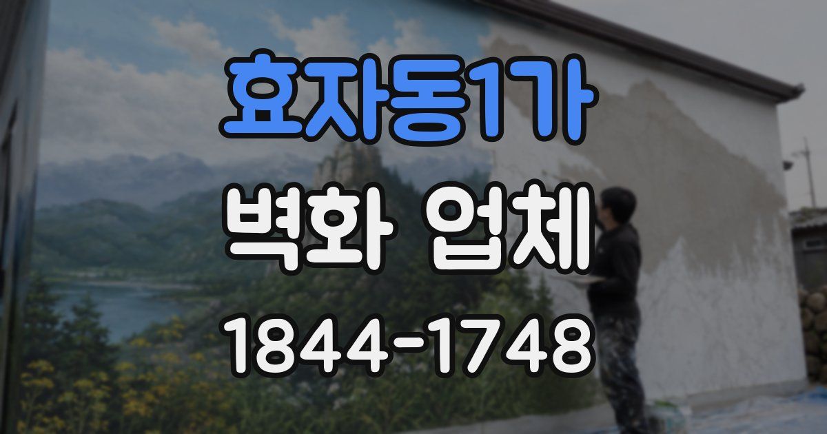 효자동1가 벽화 업체