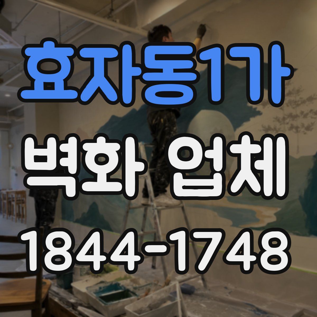 효자동1가 벽화 업체