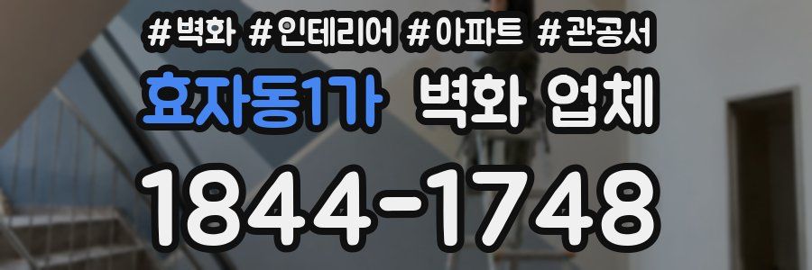 효자동1가 벽화 업체