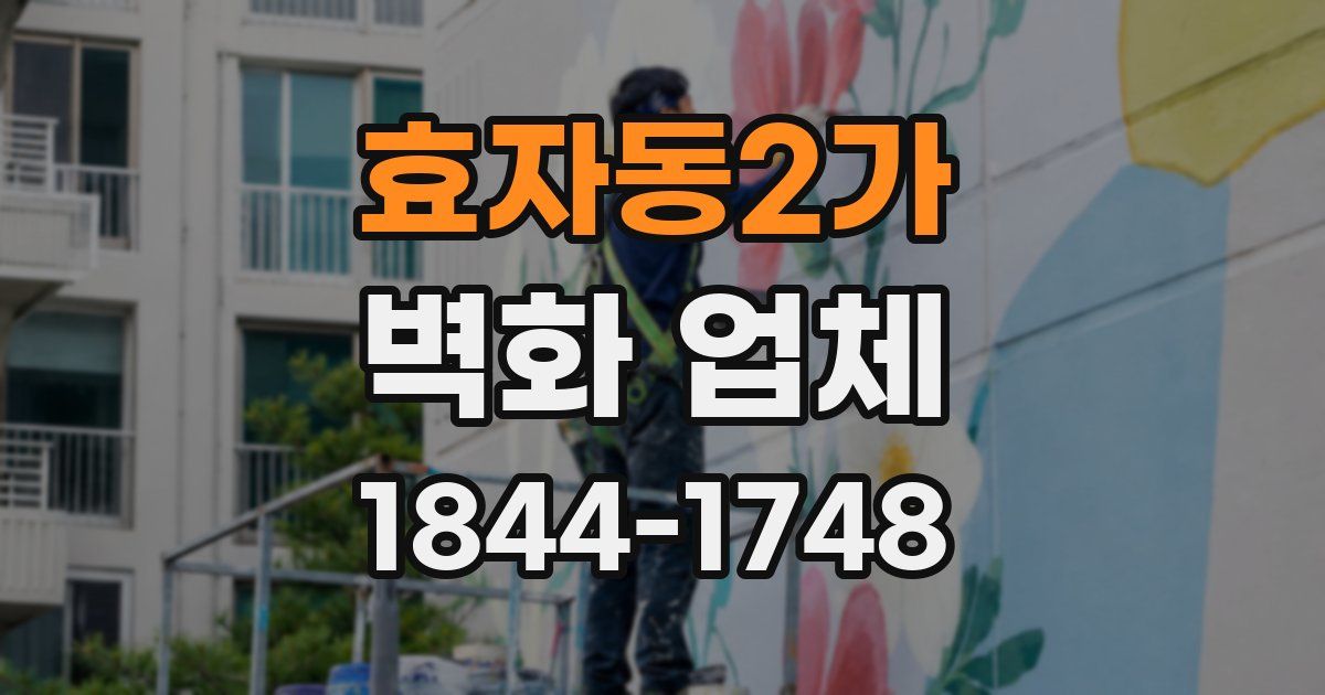 효자동2가 벽화 업체