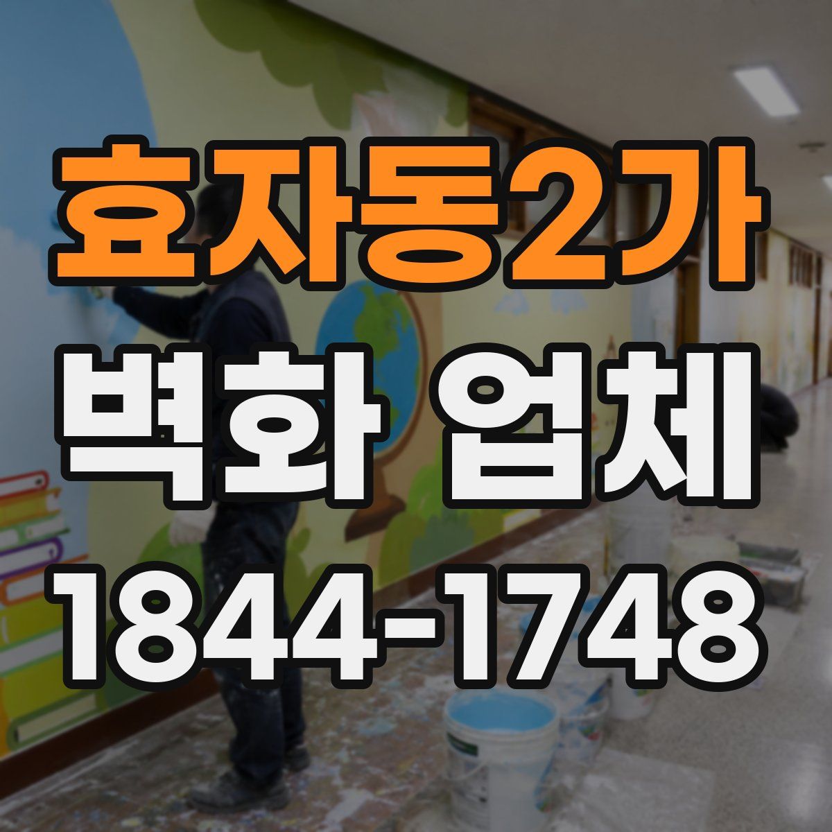 효자동2가 벽화 업체