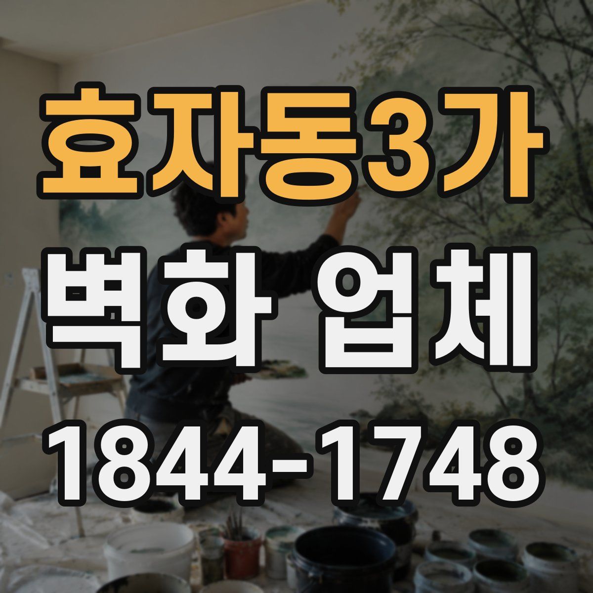 효자동3가 벽화 업체