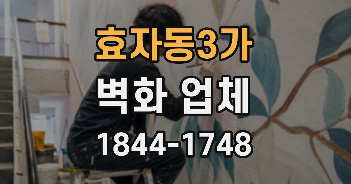 효자동3가 벽화 업체