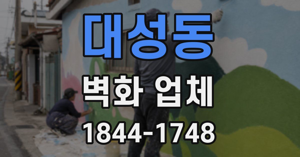 대성동 벽화 업체